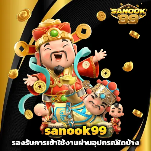 sanook 99 เครดิตฟรี