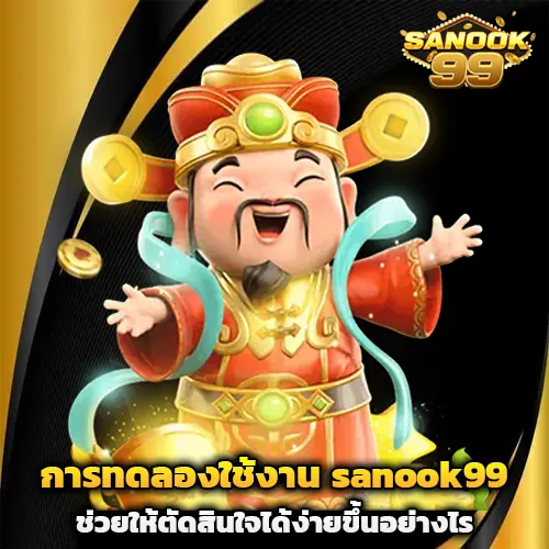 สนุก99